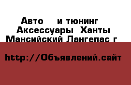 Авто GT и тюнинг - Аксессуары. Ханты-Мансийский,Лангепас г.